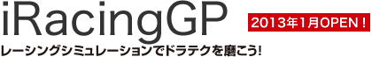 レーシングシミュレーターiRacingでドラテクを磨こう！