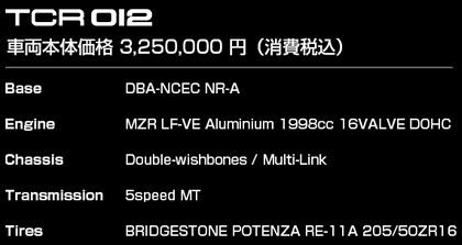 TCR012ロードスター 仕様表